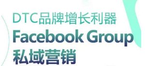 DTC品牌增长利器：Facebook Group私域营销策略-一米创业记