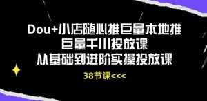 Dou+小店随心推巨量本地推巨量千川投放课从基础到进阶实操投放课-一米创业记