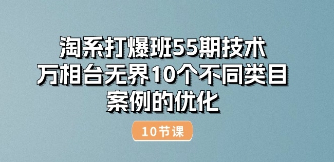 淘系打爆班55期技术：万相台无界10个不同类目案例的优化(10节)-一米创业记