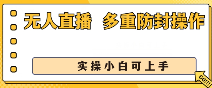 无人直播美女舞团2.0，不封号日入1k+，多重防封操作， 实操小白可上手【揭秘】-一米创业记