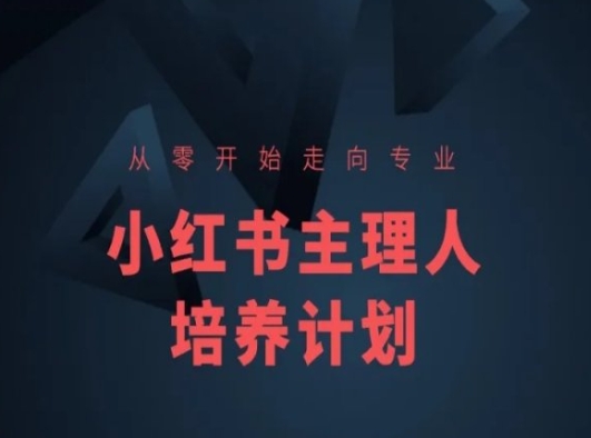 小红书课程简化版，从零开始走向专业，小红书主理人培养计划-一米创业记