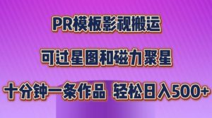 PR模板影视搬运，简单操作即可过原创，可过星图和磁力聚星，轻松日入几张【揭秘】-一米创业记