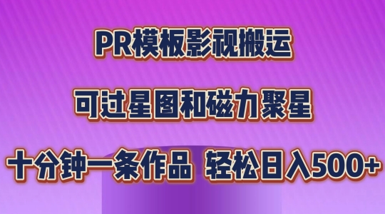PR模板影视搬运，简单操作即可过原创，可过星图和磁力聚星，轻松日入几张【揭秘】-一米创业记