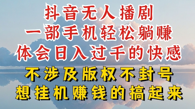 抖音无人直播我到底是如何做到不封号的，为什么你天天封号，我日入过千，一起来看【揭秘】-一米创业记