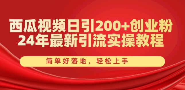 西瓜视频日引200+创业粉，24年最新引流实操教程，简单好落地，轻松上手【揭秘】-一米创业记