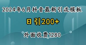 2024最新抖音暴力引流创业粉(自热模板)外面收费1280【揭秘】-一米创业记