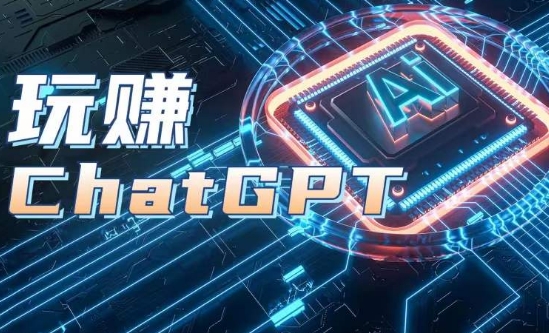 AIGC工具ChatGPT实战课，玩赚ChatGPT，开户登录+知识梳理+应用解析-一米创业记