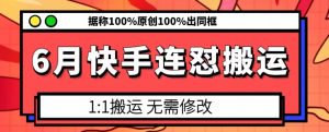 6月快手连怼搬运，模板搬运，据称100%原创100%出同框-一米创业记
