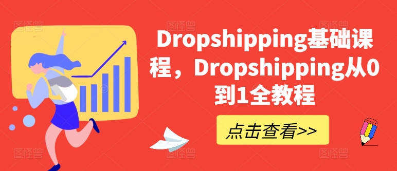 Dropshipping基础课程，Dropshipping从0到1全教程-一米创业记