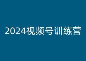 2024视频号训练营，视频号变现教程-一米创业记