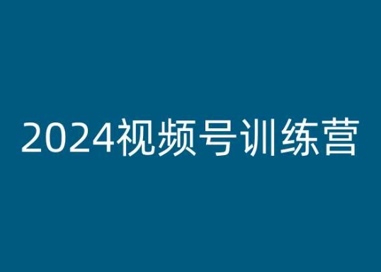 2024视频号训练营，视频号变现教程-一米创业记