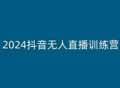 2024抖音无人直播训练营，多种无人直播玩法全解析-一米创业记