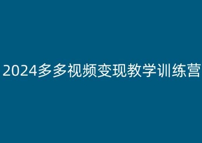 2024多多视频变现教学训练营，新手保姆级教程，适合新手小白-一米创业记