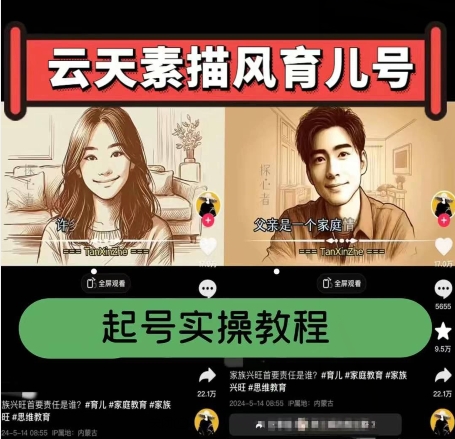 云天素描风育儿号，起号实操全流程，爆赞爆火，涨粉带货嘎嘎快-一米创业记