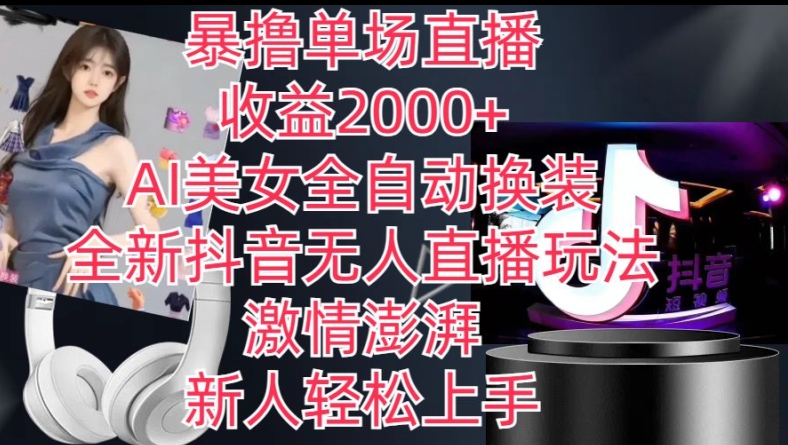 全新抖音无人直播玩法，AI美女全自动换装，激情澎湃，新人轻松上手，暴撸单场直播2k+【揭秘】-一米创业记