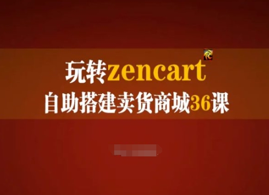 玩转zencart自助搭建卖货商城36课，zencart外贸建站完全实操手册-一米创业记