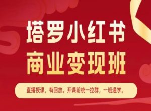 塔罗小红书商业变现班，小红书变现教程-一米创业记
