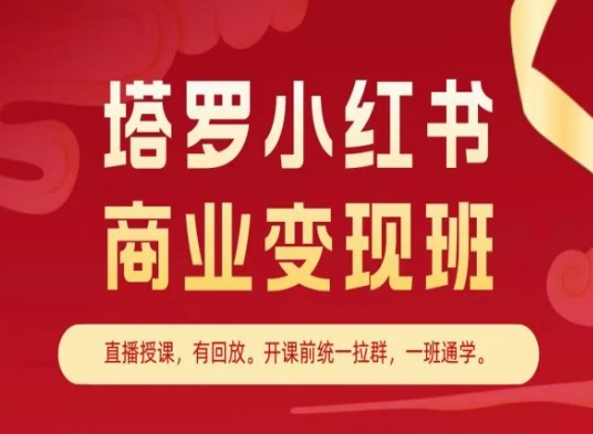 塔罗小红书商业变现班，小红书变现教程-一米创业记