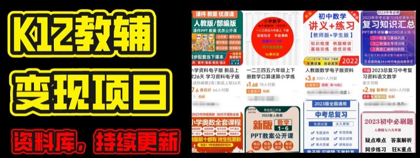2024年K12学科资料变现项目，实操教程，附资料库每天更新(家长可自用)-一米创业记