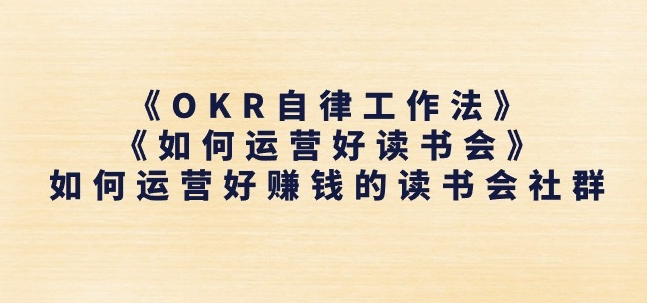 《OKR自律工作法》+《如何运营好读书会》如何运营好赚钱的读书会社群-一米创业记