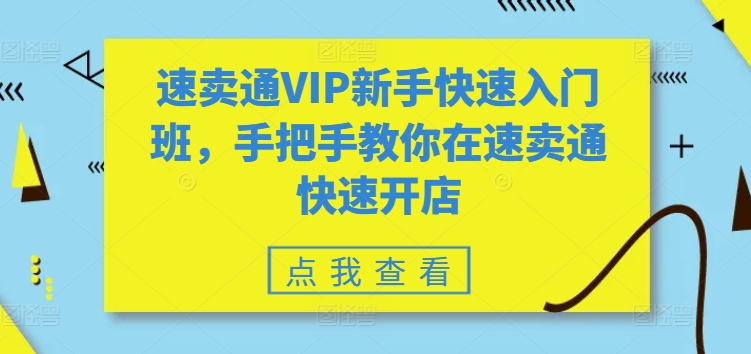 速卖通VIP新手快速入门班，手把手教你在速卖通快速开店-一米创业记