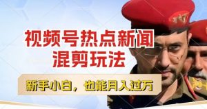 视频号创作者分成，热点新闻混剪玩法，小白也能轻松上手，每天一个小时，轻松月入过w【揭秘】-一米创业记
