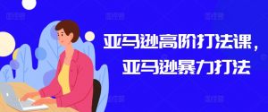 亚马逊高阶打法课,亚马逊暴力打法-一米创业记