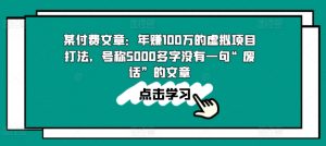 某付费文章：年赚100w的虚拟项目打法，号称5000多字没有一句“废话”的文章-一米创业记