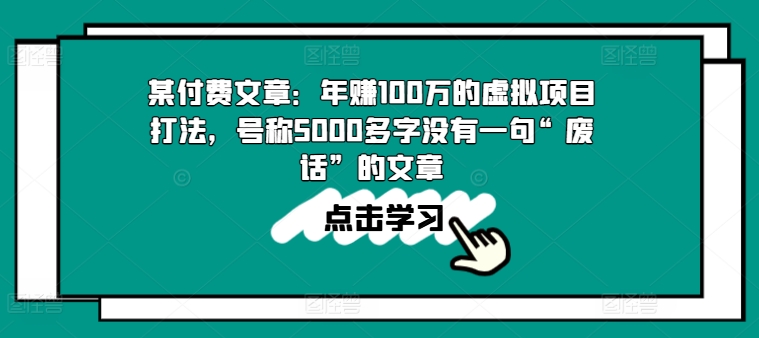 某付费文章：年赚100w的虚拟项目打法，号称5000多字没有一句“废话”的文章-一米创业记