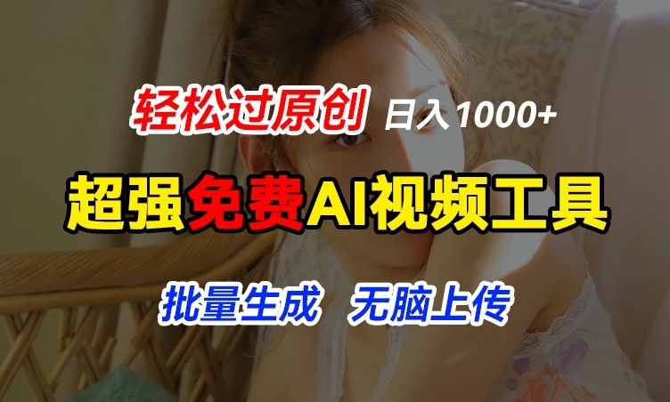 超强免费AI工具,让图片动起来,轻松过原创,批量生成无脑上传,实现睡后1k+【揭秘】-一米创业记