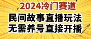 2024酷狗民间故事直播玩法3.0.操作简单，人人可做，无需养号、无需养号、无需养号，直接开播【揭秘】-一米创业记