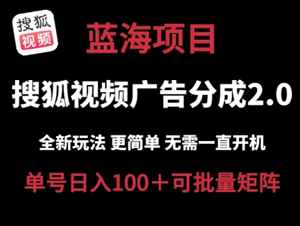 搜狐视频2.0 全新玩法成本更低 操作更简单 无需电脑挂机 云端自动挂机单号日入100+可矩阵【揭秘】-一米创业记
