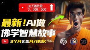 无需露脸，用AI创造治愈系佛学视频，轻松月入过w【揭秘】-一米创业记