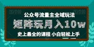 麦子甜公众号流量主全新玩法，核心36讲小白也能做矩阵，月入10w+-一米创业记