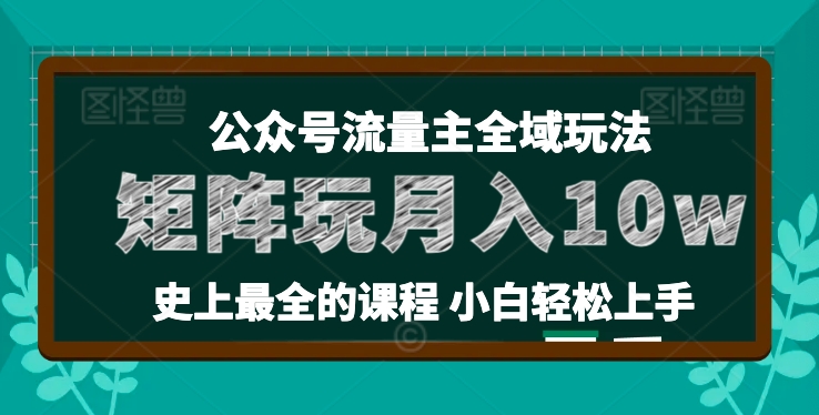 麦子甜公众号流量主全新玩法，核心36讲小白也能做矩阵，月入10w+-一米创业记