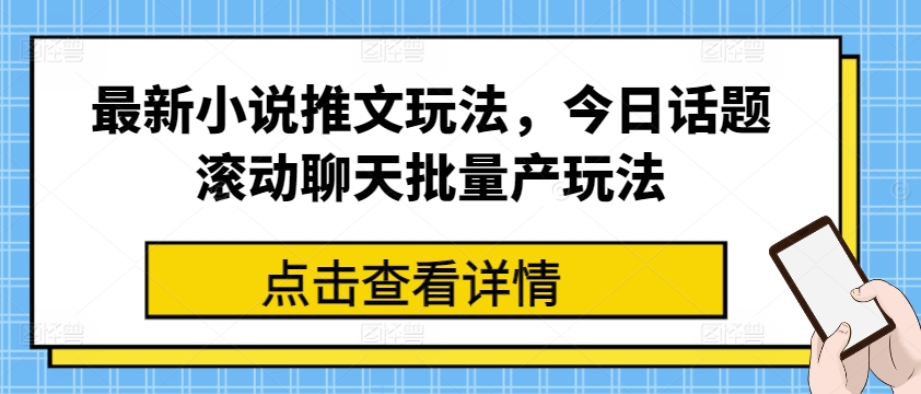 最新小说推文玩法，今日话题滚动聊天批量产玩法-一米创业记
