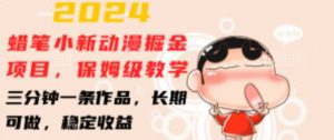 2024蜡笔小新动漫掘金项目，保姆级教学，三分钟一条作品，长期可做，稳定收益 【揭秘】-一米创业记