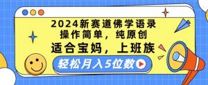 2024新赛道佛学语录，操作简单，纯原创，适合宝妈，上班族，轻松月入5位数【揭秘】-一米创业记