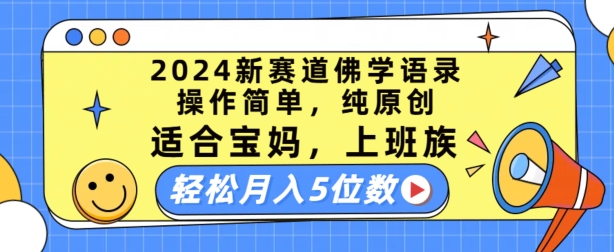 2024新赛道佛学语录，操作简单，纯原创，适合宝妈，上班族，轻松月入5位数【揭秘】-一米创业记