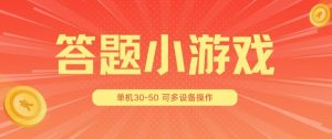 答题小游戏项目3.0 ，单机30-50，可多设备放大操作-一米创业记