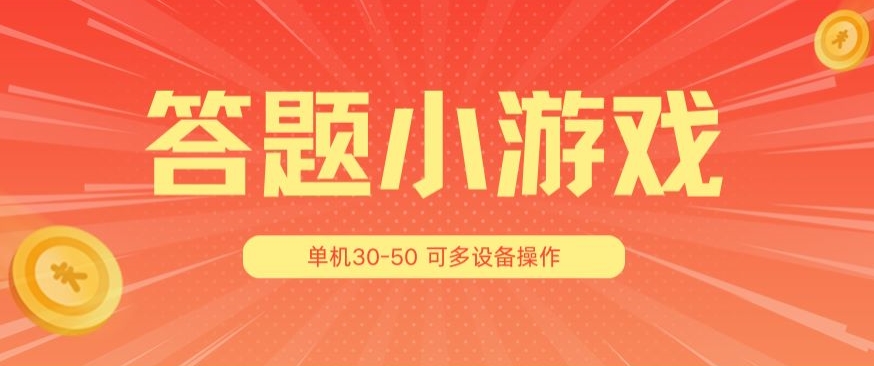 答题小游戏项目3.0 ，单机30-50，可多设备放大操作-一米创业记