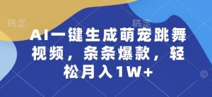AI一键生成萌宠跳舞视频，条条爆款，轻松月入1W+【揭秘】-一米创业记