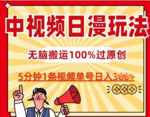 中视频日漫玩法，条条爆款5分钟1条，100%过原创，单号日入3张【揭秘】-一米创业记