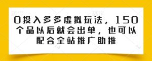 0投入多多虚拟玩法，150个品以后就会出单，也可以配合全站推广助推-一米创业记