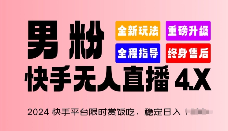 2024快手平台限时赏饭吃，稳定日入 1.5K+，男粉“快手无人直播 4.X”【揭秘】-一米创业记