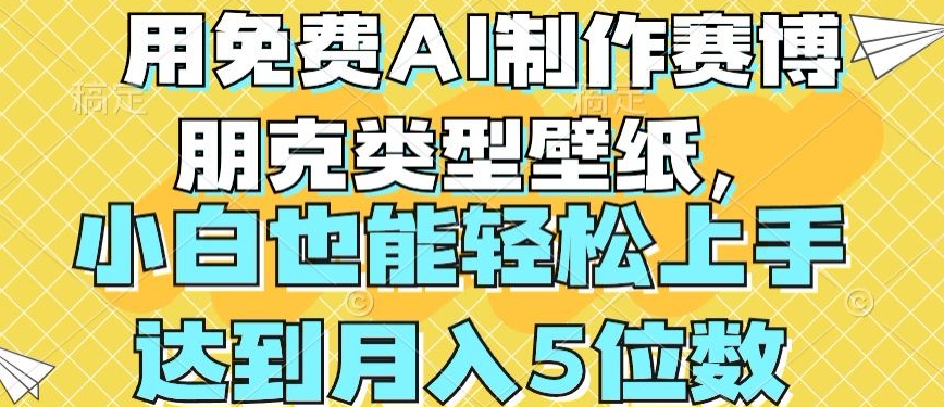 用免费AI制作赛博朋克类型壁纸，小白轻松上手，达到月入4位数【揭秘】-一米创业记