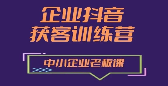 企业抖音营销获客增长训练营，中小企业老板必修课-一米创业记