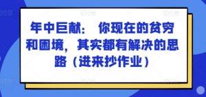 某付费文章：年中巨献： 你现在的贫穷和困境，其实都有解决的思路 (进来抄作业)-一米创业记