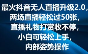 最火抖音无人直播升级2.0，弹幕游戏互动，两场直播轻松过50张，直播礼物打赏收不停【揭秘】-一米创业记