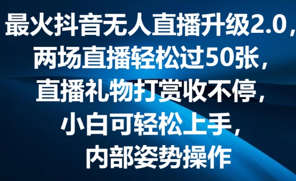 最火抖音无人直播升级2.0，弹幕游戏互动，两场直播轻松过50张，直播礼物打赏收不停【揭秘】-一米创业记